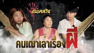 คนเฒ่าเล่าเรื่องผี Ep.1 : แม่เคลวิน แม่ของมอสมัดจุก เจอผีป่าหน้าเต็มมุ้ง