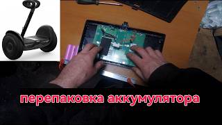 Ремонт перепаковка замена ячеек аккумулятора Гироскутера Ninebot by Segway miniPro