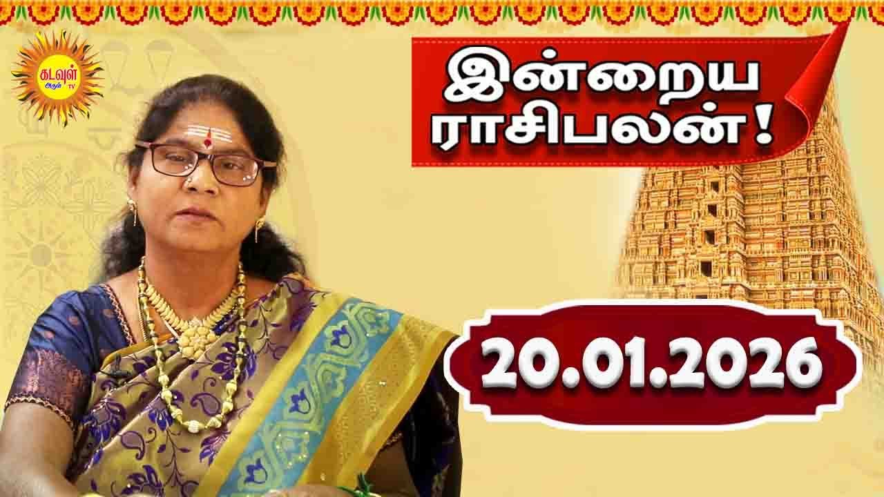 Today Rasi Palan | இன்றைய ராசி பலன் | 20.01.2026 | Indraya Rasi Palan | ராசிபலன் @kadavularultv