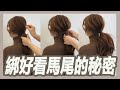 åªè¦å…­æ‹›å°±èƒ½ç¶å‡ºå¥½çœ‹çš„é¦¬å°¾ , é«®åž‹å¸«ç§˜å¯†å¤§å…¬é–‹!?ï½œç²˜é˜¿å½¬ï½œæšæ£„