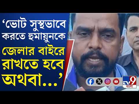 Humayun Kabir News: অশান্তিতে প্ররোচনা, হুমায়ন কবীরকে ফের পুলিশি তলব | #TV9Cut