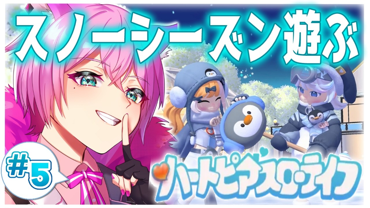 【#参加型/#ハートピアスローライフ/#５】スノーシーズンイベントを満喫❄️【 #vtuber / 夜繋しず/夜活 】