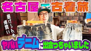 【河合の古着旅】名古屋の大好きな古着屋さんに行ったら、かわちいデニムに出会いました。
