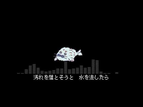 汚れたアザラシ 8bit風アレンジ