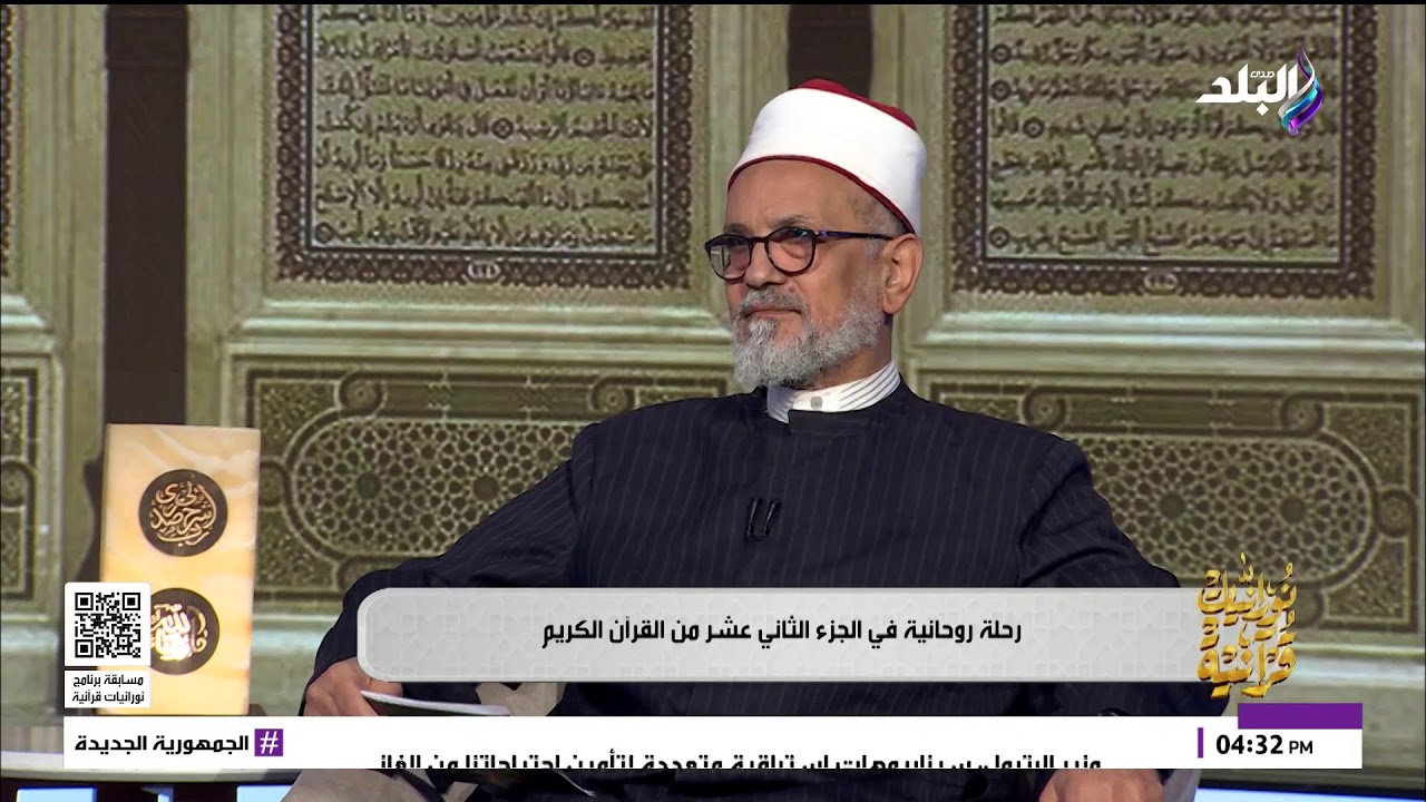 بث مباشر|| #مسابقة_نورانيات_قرآنية .. وتفسير الجزء الثاني عشر من القرآن الكريم