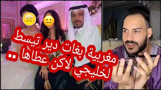 لايف ناري لشمس العشية مغربية بغات تجرب خليجي مصاحبا معاه شوفو شنو قال ليها 😡