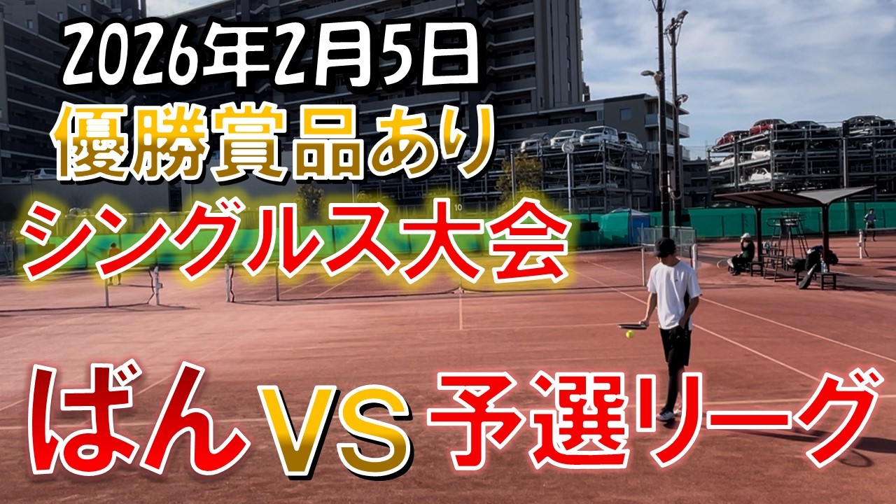 2026年 2月5日 試合　ばんvs予選リーグ　1試合目