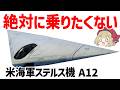 【ゆっくり解説】絶対に乗りたくない!空飛ぶドリトス、米海軍の黒歴史ステルス機・A-12アヴェンジャーⅡ