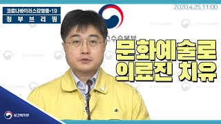 [요약] 4월25일11시│문화예술 통해 의료진 치유│정…