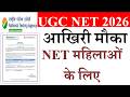 महिलाओं के लिए NET पास करने का बड़ा मौका  | UGC NET June Exam 2026 | UGC NET Update 2026