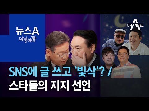 [여랑야랑]SNS에 글 쓰고 ‘<strong>빛삭</strong>’? / 윤석열의 “형님”과 “선배님” / 스타들의 지지 선언 | 뉴스A