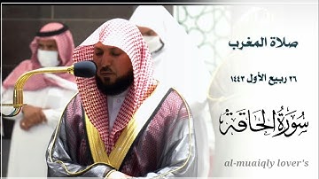 كردية متقنة تأسر قلبك من الشيخ ماهر المعيقلي | صلاة المغرب 26 ربيع اﻷول 1443 |  سورة الحاقة