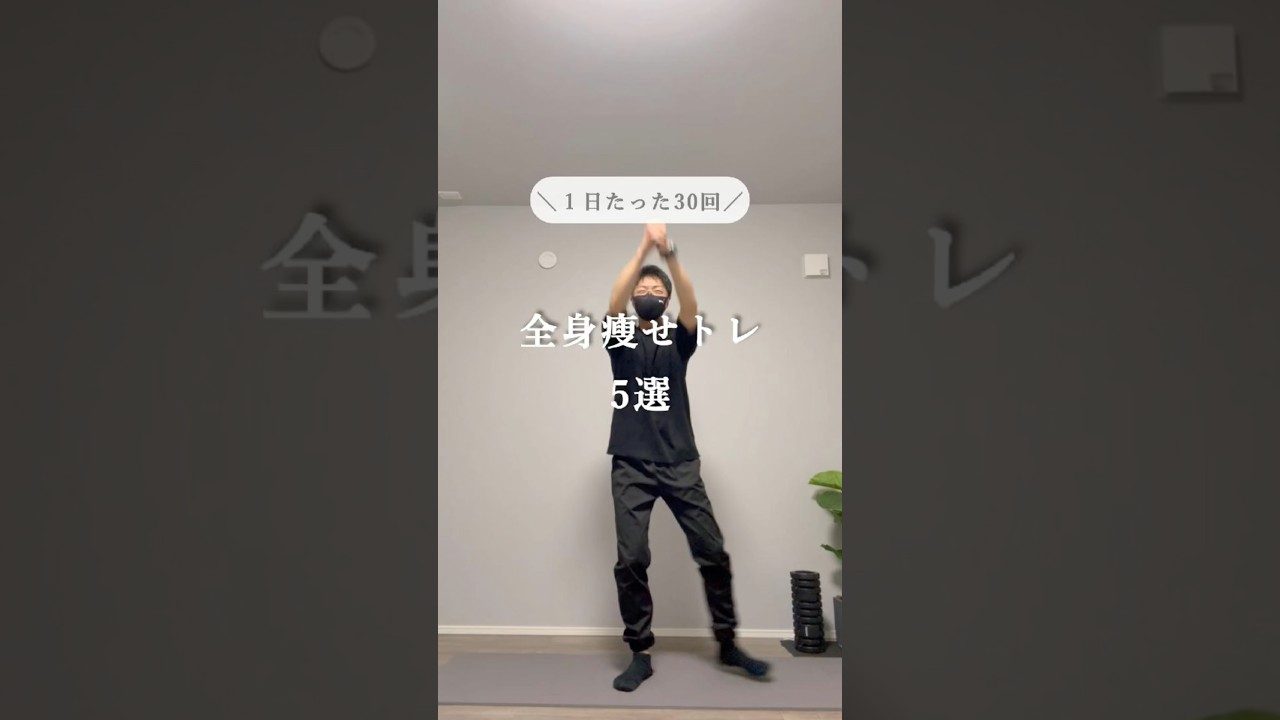 全身痩せ#宅トレ #40代ダイエット