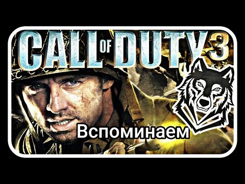 Call of duty 3 / Есть что вспомнить! / Вспоминаем / Обзор