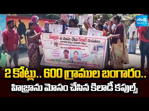 Couples Cheated Hijra Swathi | Hijras Protest at Madanapalle | AP News | @SakshiTV - SAKSHITV