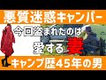 おまわりさんコイツです!トラブル注意!キャンプマナー違反の数々
