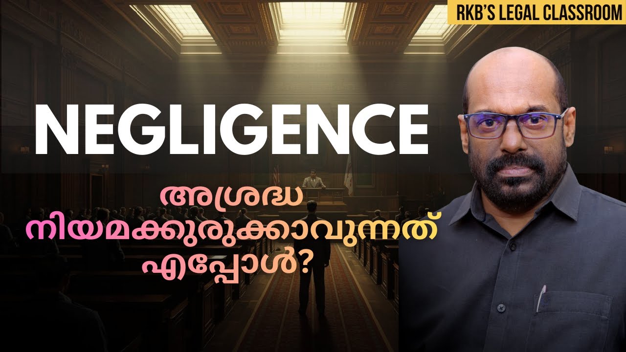 Legal Concept of Negligence | അശ്രദ്ധ: നിയമവശങ്ങൾ | Explained in Malayalam | Law of Torts