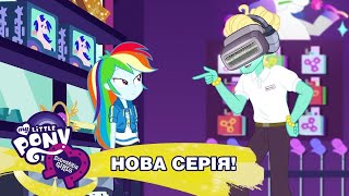 Дівчата з Еквестрії Сезон 2 Канікули, як вони є: Частина 5  — Подарунок від Рейнбоу Деш