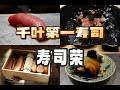 千叶美食 | 寿司 | 15贯寿司＋十几道前菜+8壶酒 千叶第一寿司太卷了