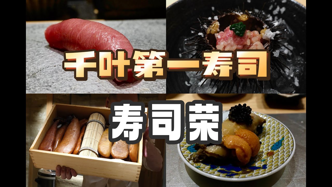千叶美食 | 寿司 | 15贯寿司＋十几道前菜+8壶酒 千叶第一寿司太卷了