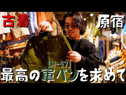 最高の軍パンを求めて原宿古着屋巡り 〜M-47を探して〜 | Vintage.City Vintage, Vintage Shops