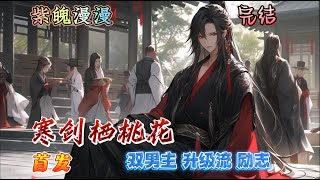 🌈双男主升级流🌈 完本🔥《寒剑栖桃花》【全】🔥昆仑剑派弟子传说都是江湖上最锋利的剑刃。但林如翡这把剑有点问题,一跤摔下去能躺三天。就在他思考自己还能不能抢救一下时,他却发现自己身上好像出现了一些异样…