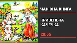 Українська народна казка - Кривенька качечка