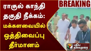 #BREAKING | ராகுல் காந்தி தகுதி நீக்கம்: மக்களவையில் ஒத்திவைப்பு தீர்மானம் | Thirumavalavan | PTT
