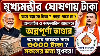 Annapurna Bhandar মুখ্যমন্ত্রী ঘোষণায় টাকা:Annapurna Bhandar Online Form Fill Up#annapurnabhandar