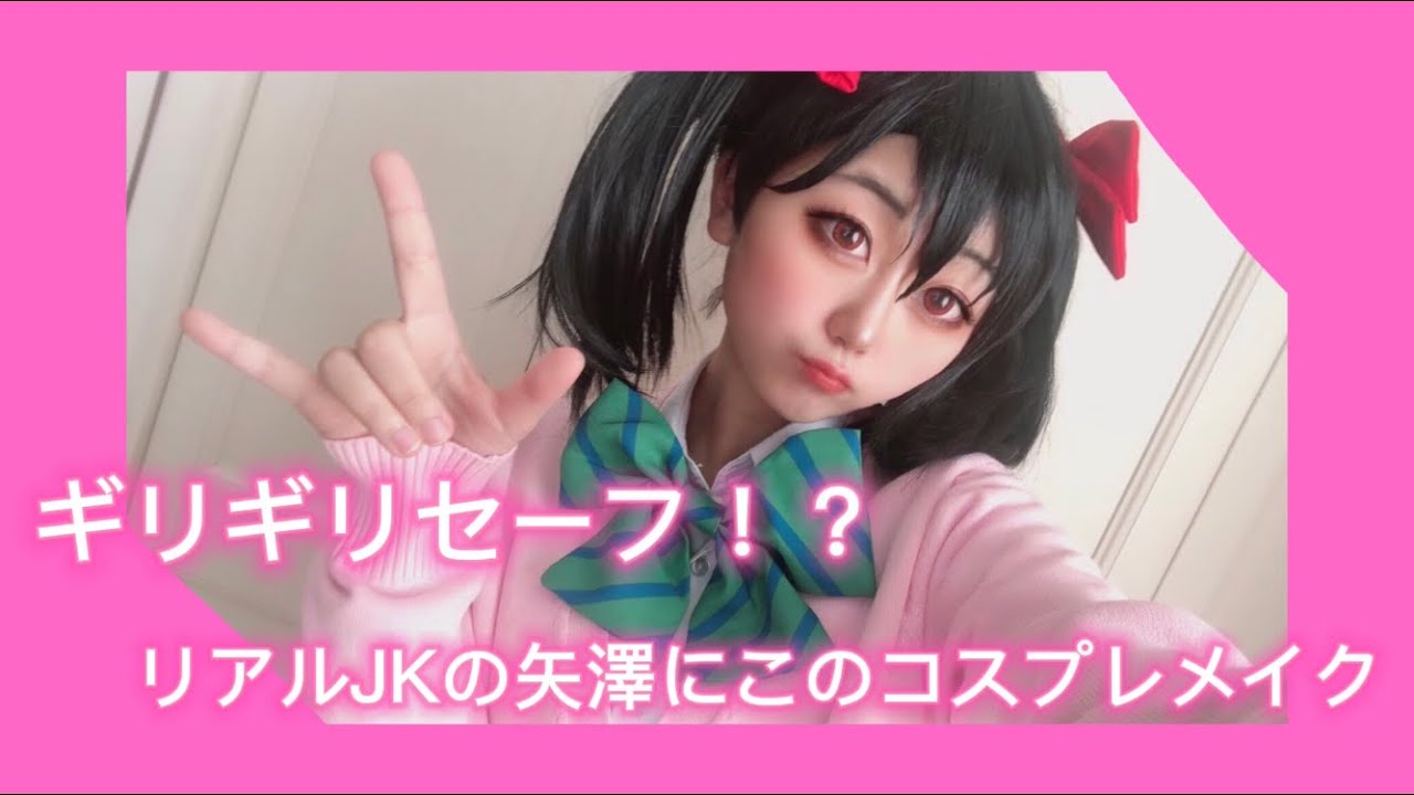 ギリギリセーフ！？リアルJKが矢澤にこコスプレしてみた！！