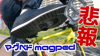【悲報】マグペドの磁石がポロッと外れる magped ULTRA2 長期レビュー　クロスバイクでゆる通勤シリーズ