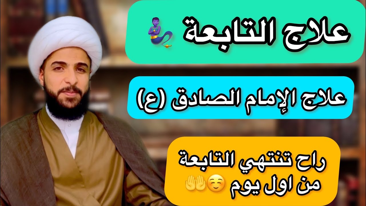 علاج التابعة 🤚 لكل من يعاني من التابعة و للاطفال والحوامل ولكل من تأخر بها الزواج … 🤲