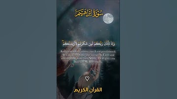 لَئِن شَكَرْتُمْ لَأَزِيدَنَّكُمْ ۖ 🎧 💛 سورة إبراهيم 🍃 _ القارئ طارق محمد