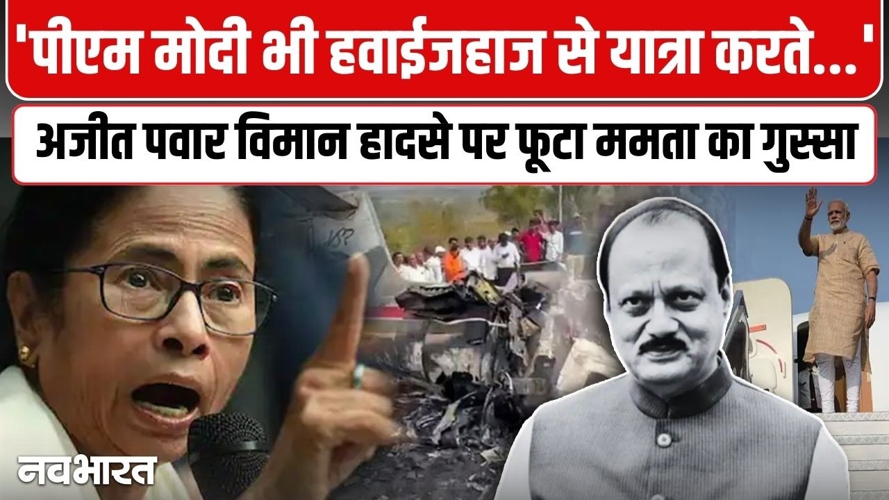 अजित पवार विमान हादसे पर फूटा ममता बनर्जी का गुस्सा | Ajit Pawar