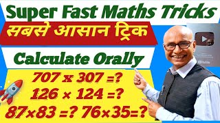 Multiplication New Tricks For Competitive Exams || How To Multiply Orally || Speed Maths Tricks ||