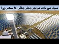 Can we generate solar energy at night?|Concentrated solar power|Largest solar Power complex|Morocco