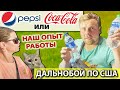 Работа на фуре в США | Наш опыт работы с PepsiCo и с Coca-Cola | Семейный дальнобой по Америке