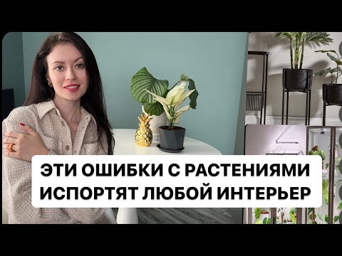 🪴 КАК УКРАСИТЬ ДОМ РАСТЕНИЯМИ ПРАВИЛЬНО//СТЕЛЛАЖИ И ПОЛКИ//ОШИБКИ ФИТОДИЗАЙНА