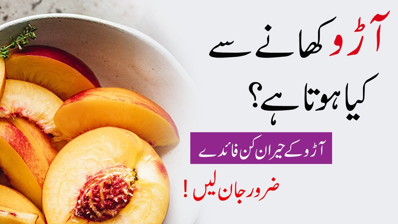 Aaro ke fayde Peach ke faide آڑو کے فوائد Five Phos Ke Fayde