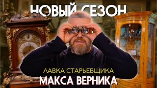 видео: Лавка старьевщика Макса Верника. Новый сезон. картинка: Лавка старьевщика Макса Верника. Новый сезон.