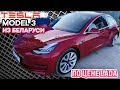Tesla Model 3 из Беларуси по цене Лада | Почему так дешево?