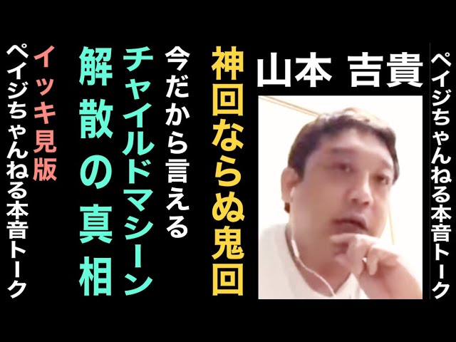 【イッキ見】山本吉貴と本音トーク【ペイジちゃんねる】