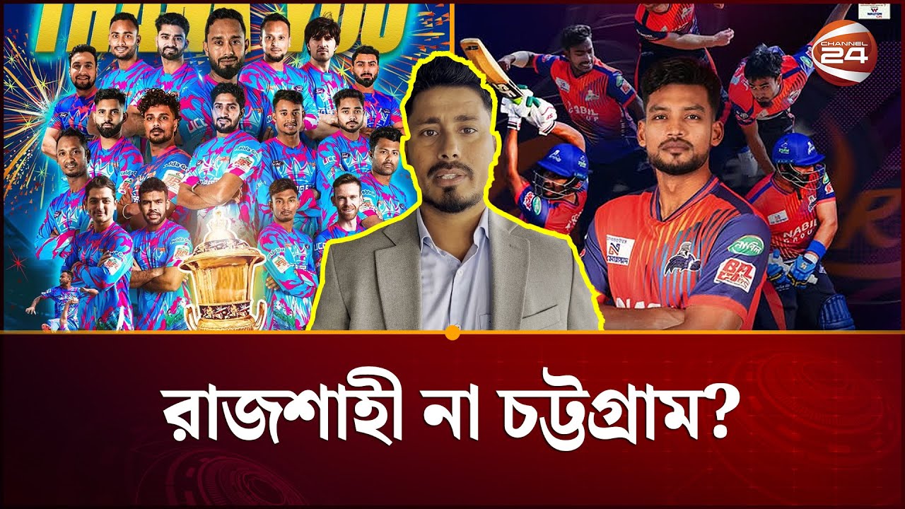 আশরাফুলের বিশ্লেষণে সেরা দল ওয়ারিয়র্স | BPL 2026 | Rajshahi Warriors | Chittagong Kings | Channel 24