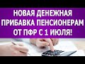 Новая денежная прибавка пенсионерам от ПФР с 1 июля!