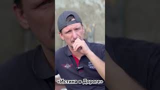 Истина в Дороге