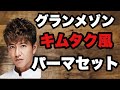 【グランメゾン キムタク風】パーマスタイリング！パーマを当てると短時間で スタイリング が終わります！グランメゾンのキムタクみたいになりませんか？ Labimani #大阪美容室
