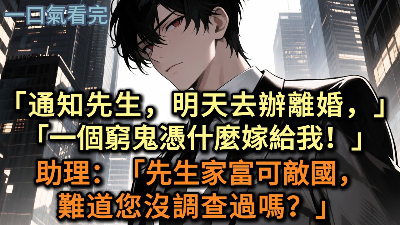 「通知先生，明天去辦離婚，」「一個窮鬼憑什麼嫁給我」助理：「先生家富可敵國，難道您沒調查過嗎？」#小说 #爽文