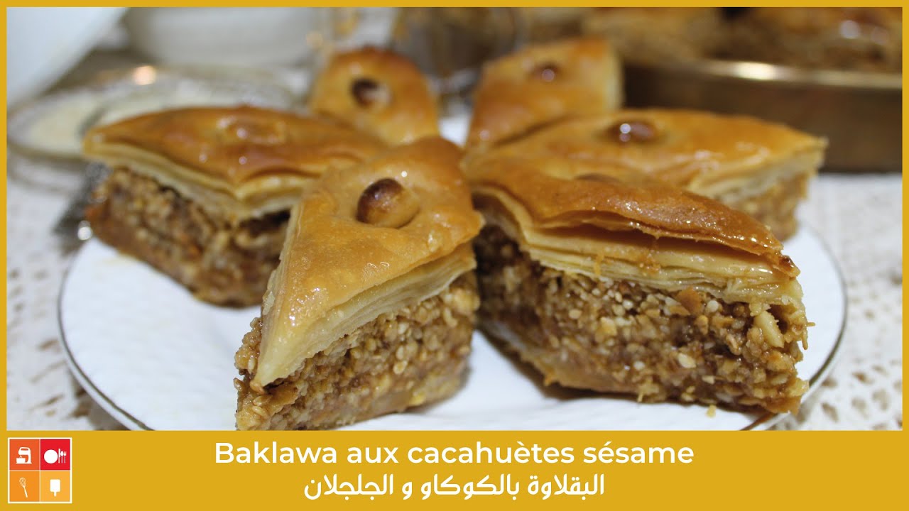 Baklawa🇩🇿 cacahuètes sésame  البقلاوة بالكوكاو الجلجلان محمصين وبنة حلوة الترك وصفة غنية بالنكهات