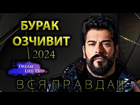 Бурак Озчивит 2024 Личная Жизнь | ВСЯ ПРАВДА!!!
