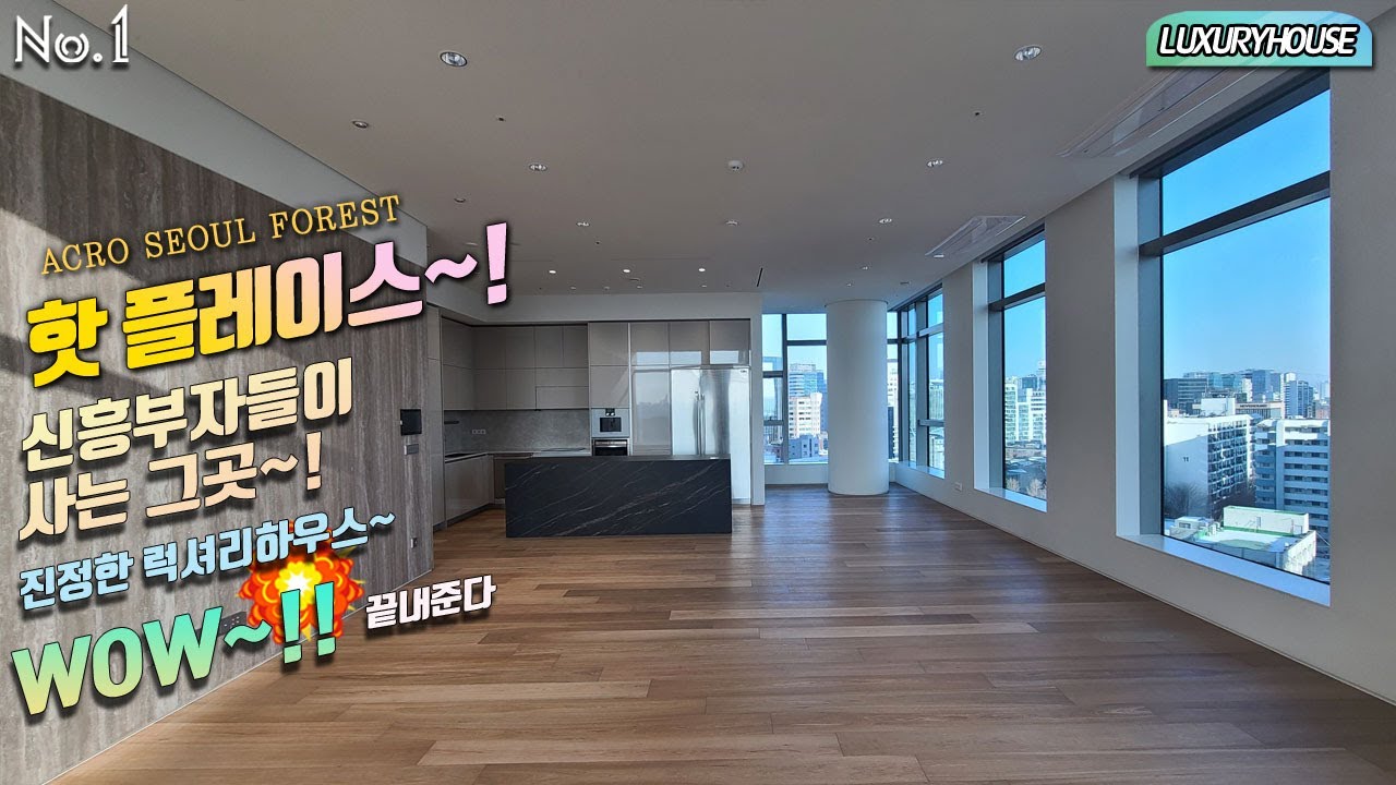 아크로서울포레스트 62평 LUXURY HOUSE ACRO SEOUL FOREST 핫 플레이스~! 신흥부자들이 사는 그곳~! 진정한 럭셔리하우스~WOW 끝내준다